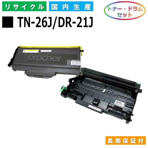 ブラザー TN-26J DR-21J トナー ドラム【超メルカリ市値下げ実施中】 ブラザー工業 ブラザー用 TN-26J / DR-21J トナー ドラムセット 国産