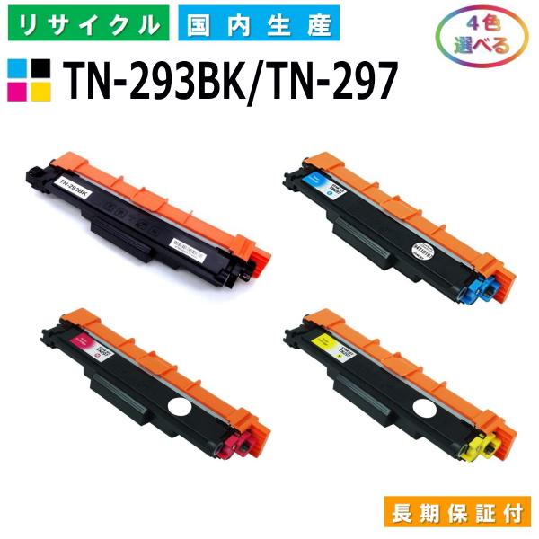 ブラザー用 TN-293 (ブラック) / TN-297 (シアン マゼンタ イエロー) 選べる 4本セット 国産 リサイクル MFC-L3770CDW HL-L3230CDW