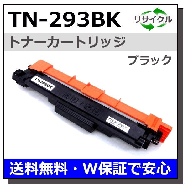 ブラザー用 TN-293 ブラック 国産 リサイクル MFC-L3770CDW HL-L3230CDW