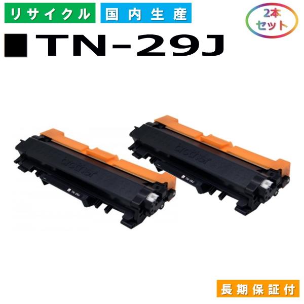 ブラザー用 TN-29J 2本セット 国産 リサイクル DCP-L2535D DCP-L2550DW FAX-L2710DN HL-L2330D HL-L2370DN HL-L2375DW MFC-L2730DN MFC-L2750DW