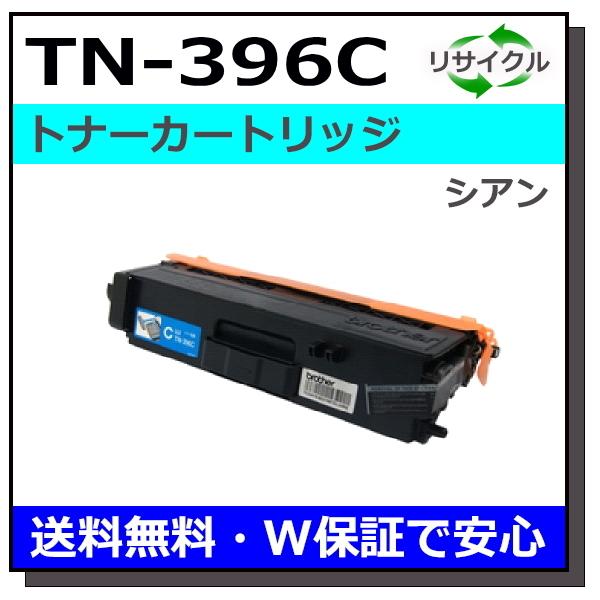 ブラザー用 TN-396 シアン 国産 リサイクル HL-L8250CDN HL-L8350CDW MFC-L8650CDW HL-L9200CDWT MFC-L9550CDW ブラザー用 TN-396 シアン 国産 リサイクル HL-L8250CDN HL-L8350CDW MFC-L8650CDW HL-L9200CDWT MFC-L9550CDW