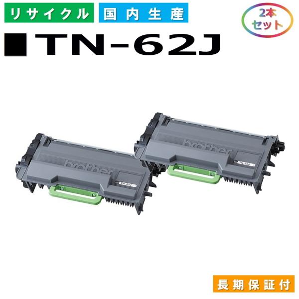 ブラザー用 TN-62J 2本セット 国産 リサイクル HL-L5100DN HL-L5200DW HL-L6400DW MFC-L5755DW MFC-L6900DW