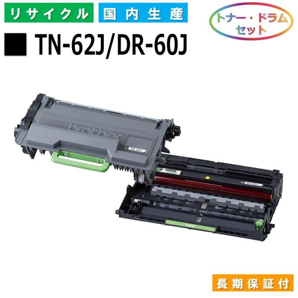 ブラザー用 TN-62J / DR-60J トナー ドラムセット 国産 リサイクル HL-L5100DN HL-L5200DW HL-L6400DW MFC-L5755DW MFC-L6900DW