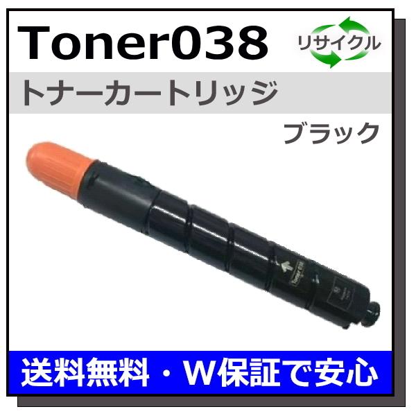 キヤノン用 トナー038 ブラック (Toner038 BLK) 国産 リサイクルトナー LBP9900Ci LBP9950Ci (在庫要確認)