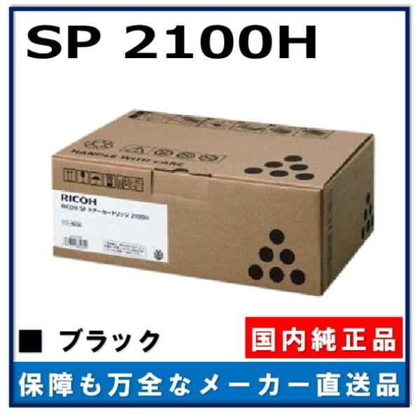 リコー（RICOH） RICOH SP トナー 2100H 純正品 トナーカートリッジ