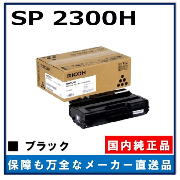 送料込み【リコー純正トナーカートリッジ】リコーSPトナーカートリッジ2300h gogotoner_sp2300h