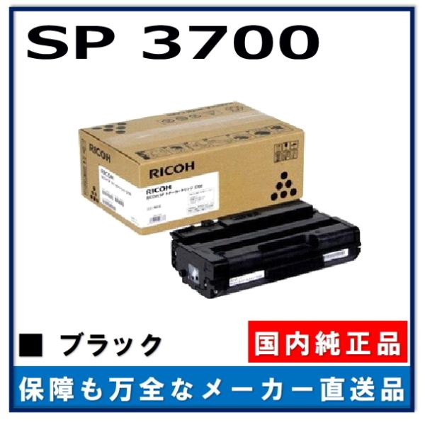 RICOH SP 純正 トナーカートリッジ 3700S RICOH SP トナーカートリッジ 3700H 純正