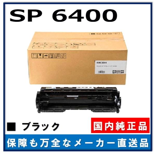Ricoh SP 6400 純正トナーカートリッジ、ドラムユニットセット リコー（RICOH）用 リサイクルドラムカートリッジ SP
