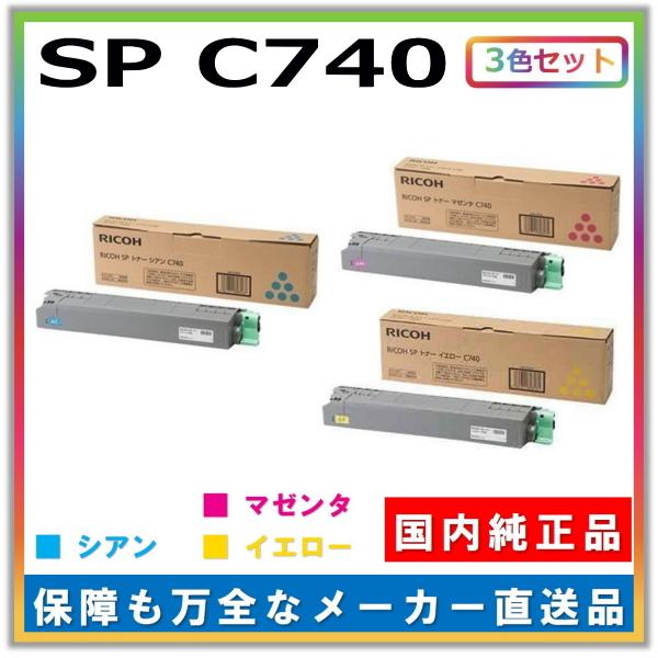 リコー トナーカートリッジ SP トナー C740 3色セット (シアン