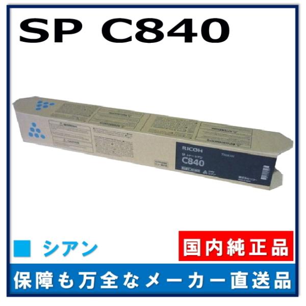 リコー SP トナー C840 シアン 純正品 トナーカートリッジ