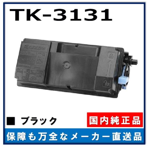 京セラ TK-3131 純正品5本セット 【公式通販】