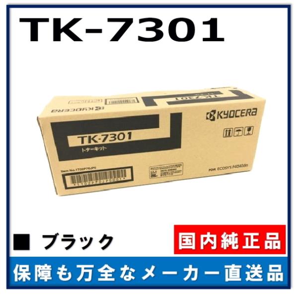 KYOCERA 京セラ TK-7301 トナーキット2個組 - PC周辺機器