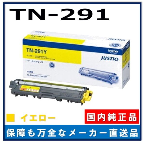 Brother TN-291Y トナーカートリッジ イエロー 純正 ブラザー工業 TN-291Y イエロー 純正品 トナーカートリッジ メーカー