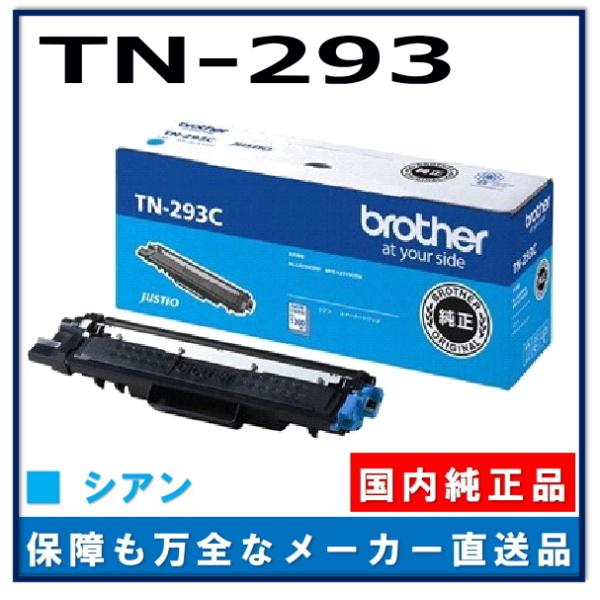 brother トナーカートリッジ　TN-293C シアン Amazon | 【brother純正】トナーカートリッジシアン TN-293C