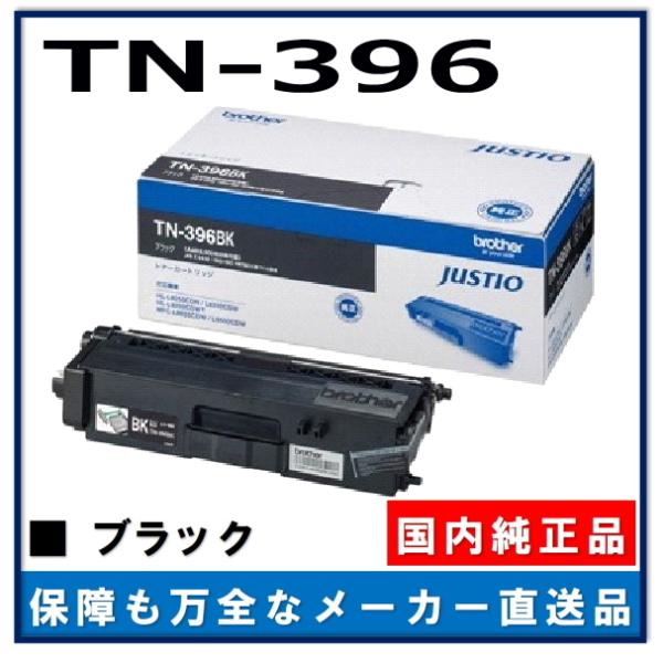 ブラザー工業 TN-396BK ブラック 純正品 トナーカートリッジ メーカー直送 HL-L8250CDN HL-L8350CDW MFC-L8650CDW HL-L9200CDWT MFC-L9550CDW