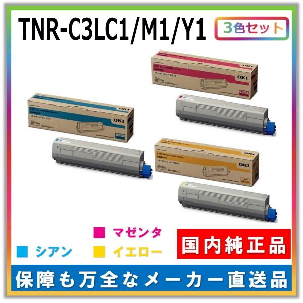 OKI C811/C841 トナーカートリッジ 3色セット OKI C811/C841 トナーカートリッジ 3色セット