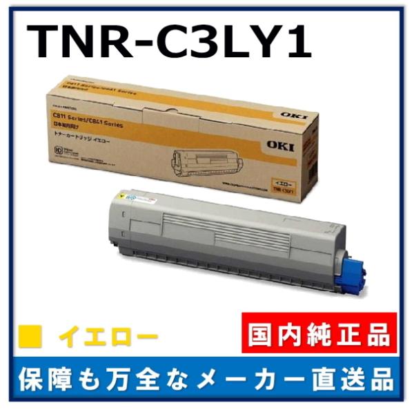 沖データ TNR-C3LY1 イエロー 純正品 トナーカートリッジ メーカー直送