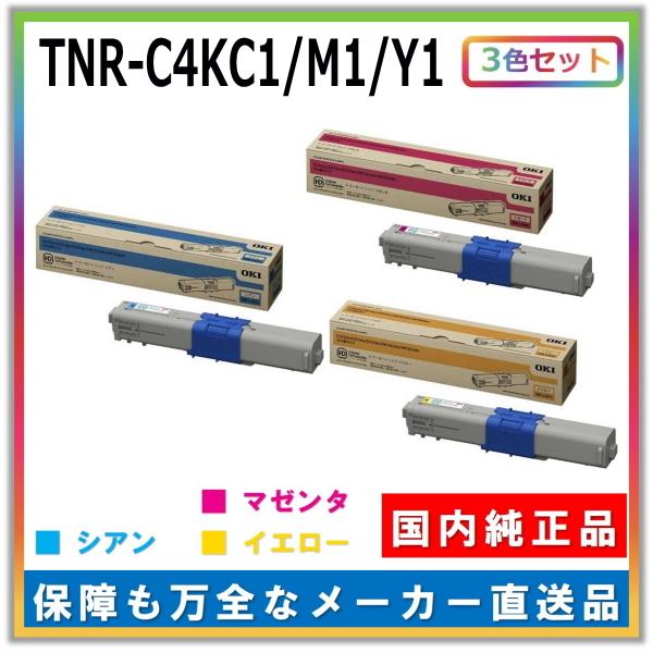沖データ トナーカートリッジ TNR-C4K C1 M1 Y1 3色セット (シアン