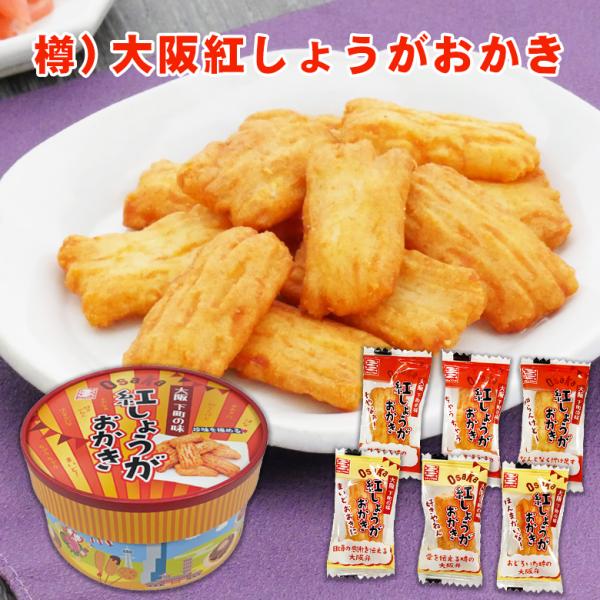 樽）大阪紅しょうがおかき【KOBE伍魚福】おつまみ専門 神戸伍魚福 お父さん 誕生日 珍味 おつまみ つまみ 酒のつまみ