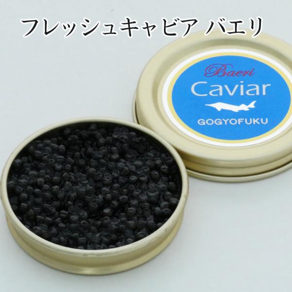 フレッシュキャビア　バエリ【KOBE伍魚福】おつまみ 珍味 世界三大珍味 高級珍味 晩酌 オードブル