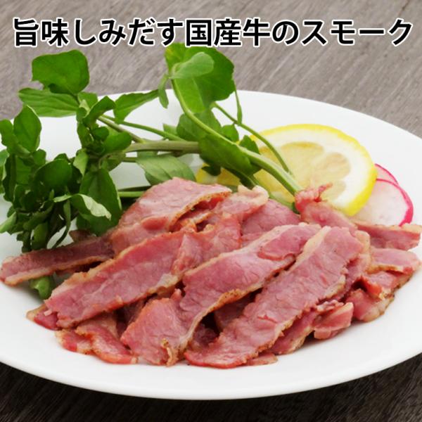 旨味しみだす国産牛のスモーク【KOBE伍魚福】おつまみ専門 神戸伍魚福 ビールに合う