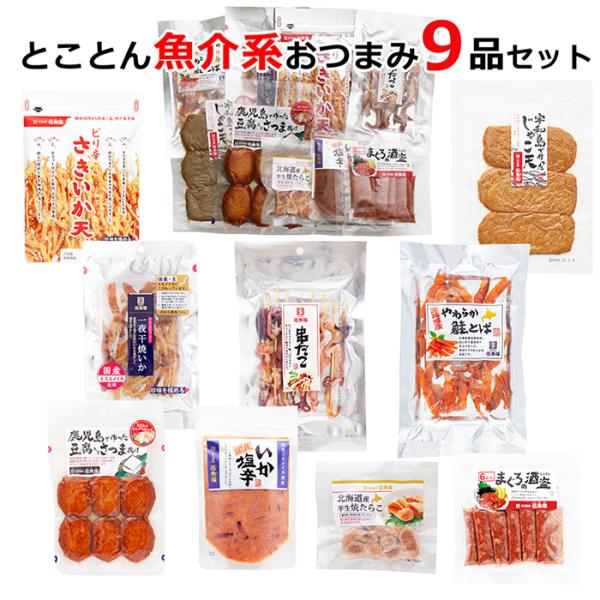 珍味 おつまみ 詰め合わせ セット 魚介加工品 KOBE伍魚福（GOGYOFUKU） おつまみ ギフト【魚介系おつまみとことん9品