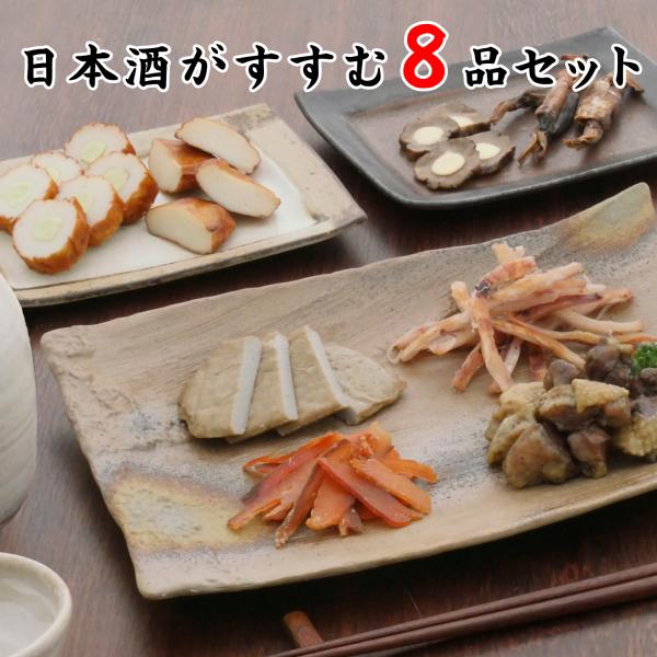 KOBE伍魚福（GOGYOFUKU） おつまみ ギフト【日本酒がすすむ8品セット