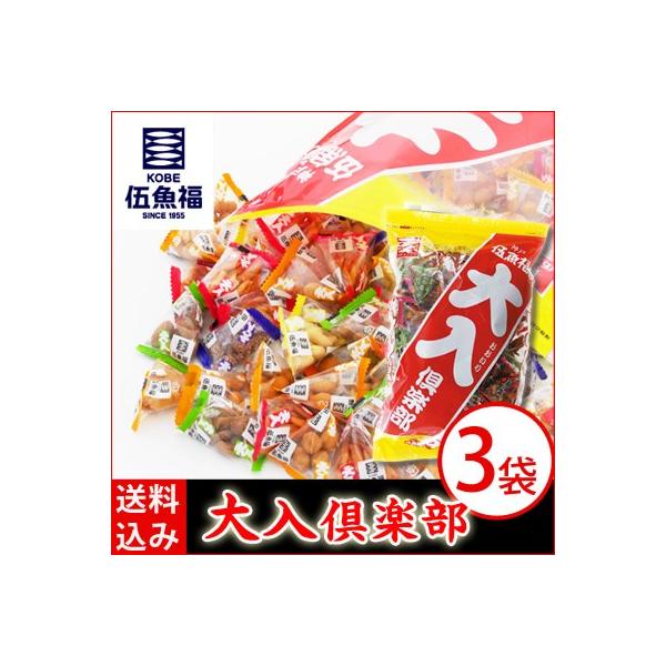 【送料込み】大入倶楽部／３袋セット【簡易包装・ラッピング・個袋同送不可】