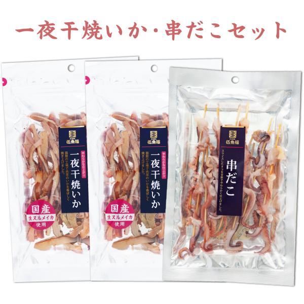 メール便）一夜干焼いか・串だこセット【送料無料 同梱・ギフト包装・代引支払不可】