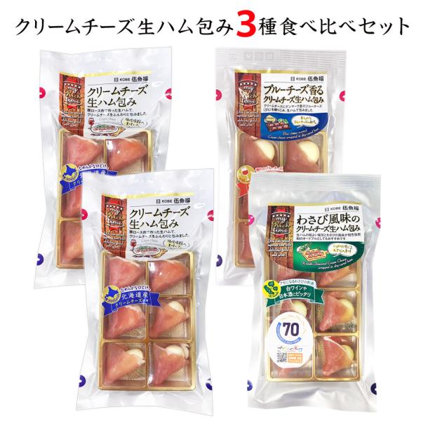 【送料込み】クリームチーズ生ハム包み３種食べ比べセット【簡易包装・ラッピング・個袋同送不可】