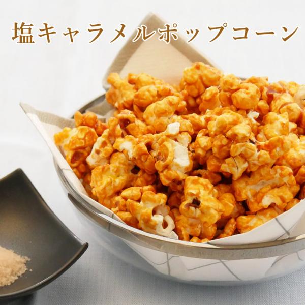塩キャラメルポップコーン【KOBE伍魚福】おつまみ専門 神戸伍魚福 お父さん 誕生日 おつまみ 甘じょっぱい ポップコーン おやつ
