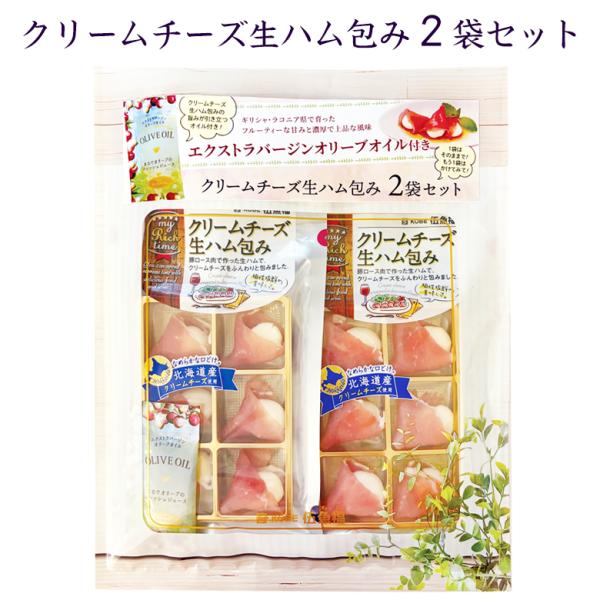 【期間限定】クリームチーズ生ハム包み2袋セット【KOBE伍魚福】おつまみ チーズ ワイン 生ハム 珍味 おつまみ つまみ 酒のつまみ チーズ おつまみ