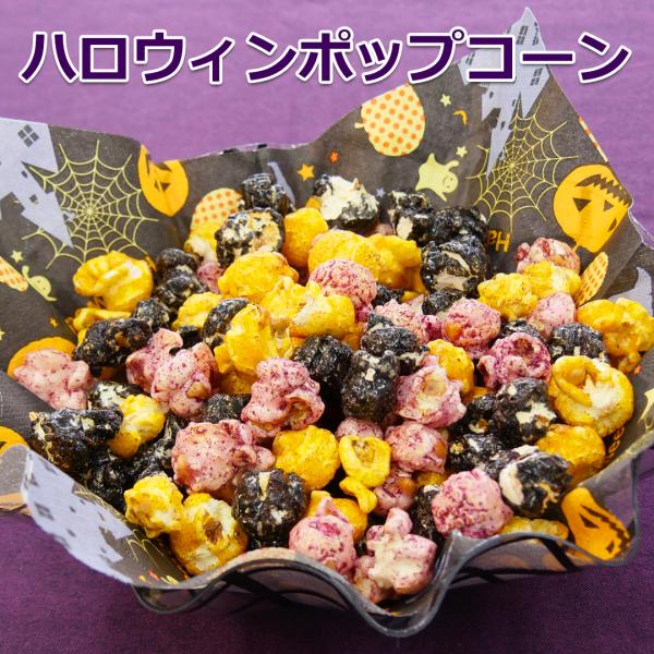ハロウィンポップコーン【KOBE伍魚福】おつまみ専門 神戸伍魚福 お父さん 誕生日 おつまみ ポップコーン おやつ