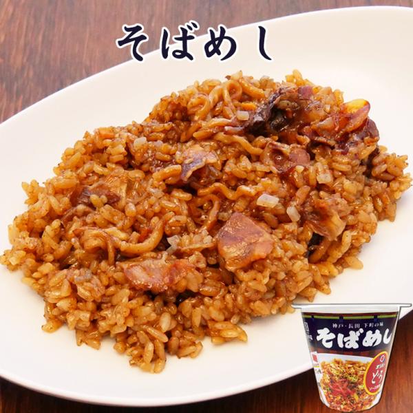 そばめし【KOBE伍魚福】おつまみ専門 神戸伍魚福 お父さん 誕生日 珍味 ソース 下町の味 焼きめし カップ飯 カップライス カップごはん カップメシ