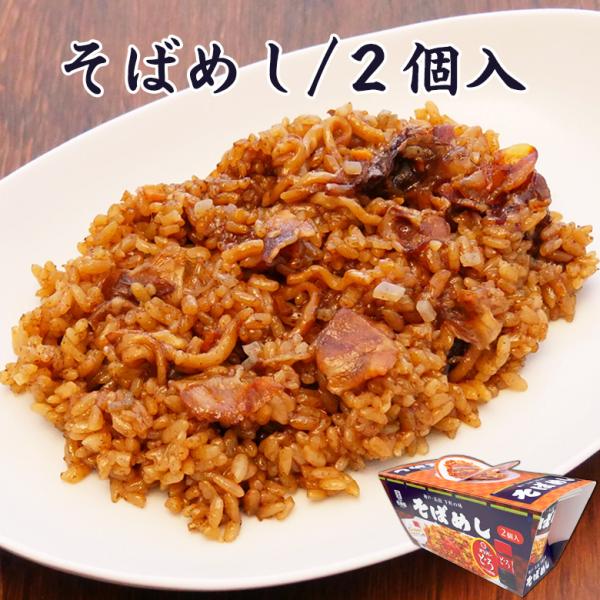 そばめし/2個入【KOBE伍魚福】おつまみ専門 神戸伍魚福 お父さん 誕生日 珍味 ソース 下町の味 焼きめし カップ飯 カップライス カップごはん カップメシ
