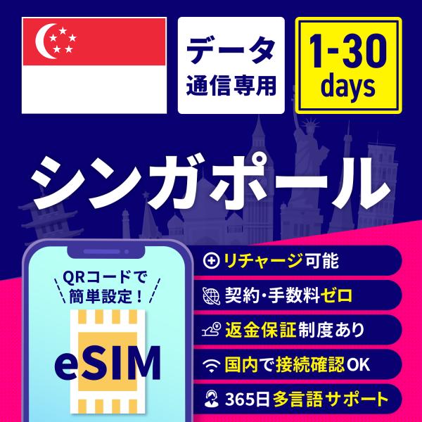 eSIM シンガポール シンガポールeSIM シンガポール用eSIM 1日間 3日間 5日間 7日間 10日間 15日間 30日間 安心サポート リチャージ可能