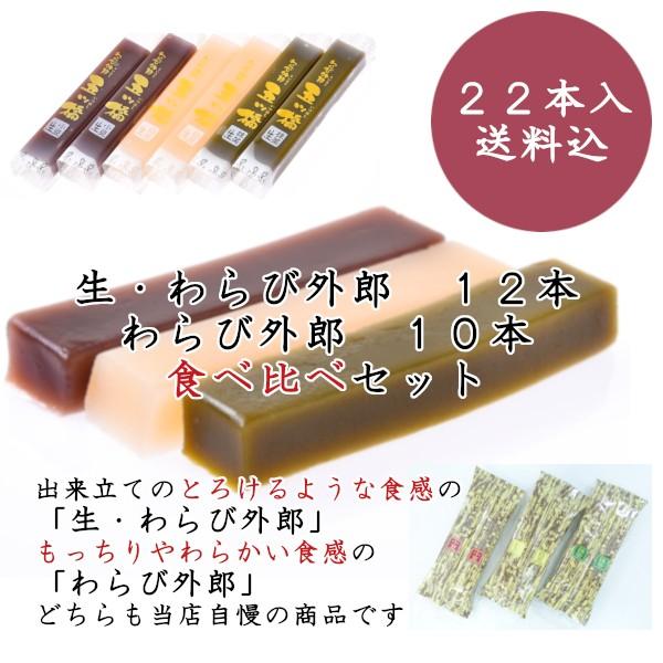 名古屋名物 銘菓 生わらび外郎 食べ比べセット 22本 ういろう 和菓子 スイーツ ギフト プレゼント 御礼 詰め合わせ 送料無料 めざまし テレビ いまどき イマドキ 76 五条 五ッ橋 通販 Yahoo ショッピング