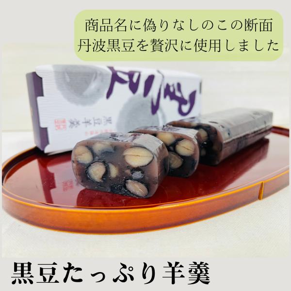 丹波黒豆たっぷり羊羹 ようかん 和菓子 スイーツ 贈り物 ギフト