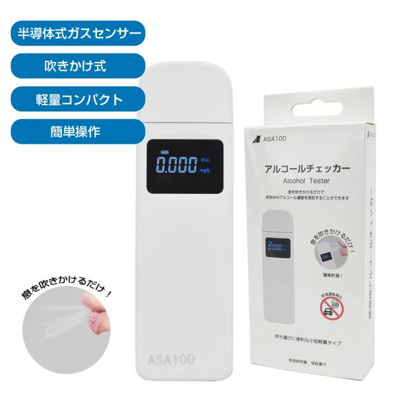 非接触半導体式アルコール検知器 ASA100　アルコールチェッカー・アルコールセンサー・ポータブル・小型・携帯