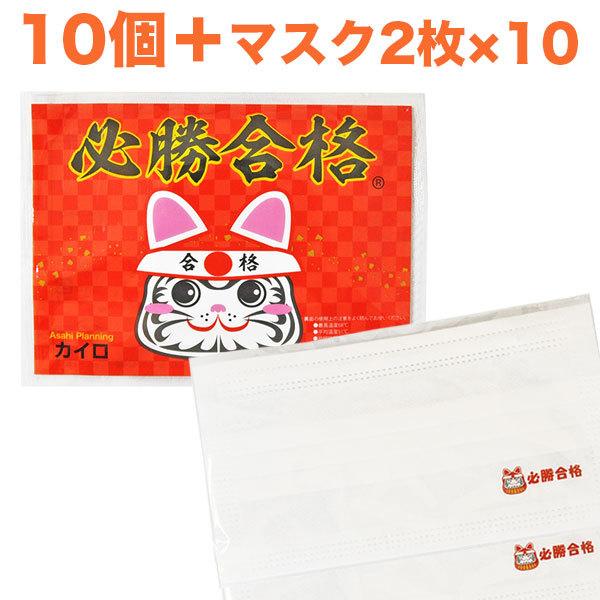 必勝合格カイロ(合格祈願シール入)10個、必勝合格マスク2枚が10セット