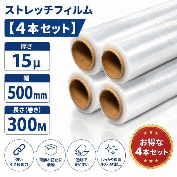 ストレッチフィルム 15μ 500mm幅 300M【4本セット 】 梱包フィルム  梱包材  荷崩れ防止 防水 防汚 引越し 発送 物流 倉庫 荷物固定 梱包ラップ 包装資材