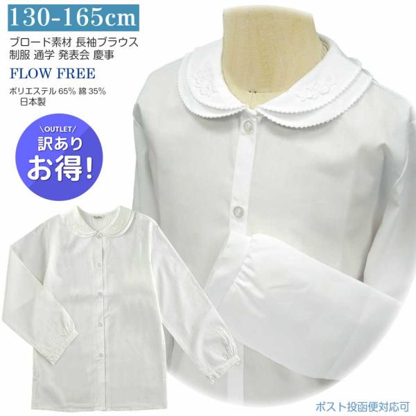 訳あり少々難あり 子供服 女の子 0792-2T-b ジュニア ブラウス 長袖 白 二枚衿 ブロード 綿混 通年 120 130 140 150 160 165 日本製