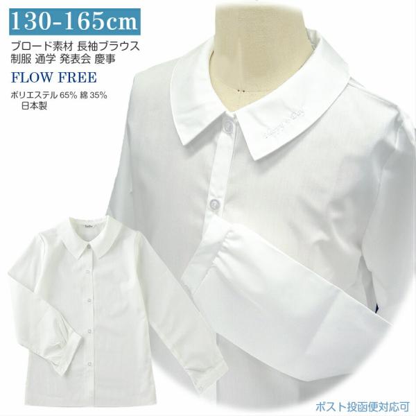 白ブラウス 女の子ブラウス ジュニア 長袖 角衿綿 ポリエステルアイロンかけが容易ブロード 綿混130 140 150 160 165発表会 お出掛け 卒業式 冠婚葬祭合唱コンクール・学級写真弔事不可