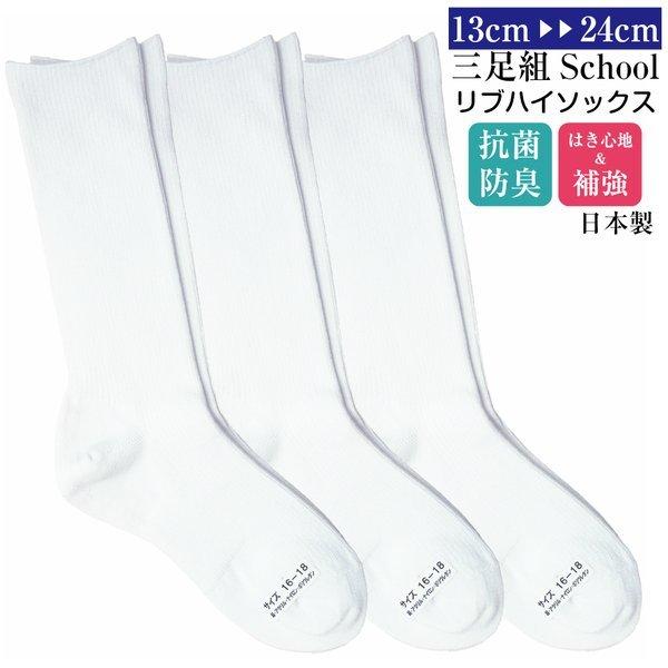 日本製ハイソックス 靴下 白 キッズ ３足セット スクールソックス 抗菌防臭 リブ 綿混 108-1-3