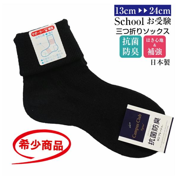 日本製三つ折りソックス 靴下 黒 キッズ スクール 抗菌防臭 リブ 綿混 108-6