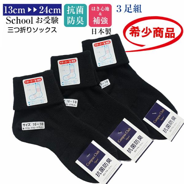 日本製三つ折りソックス 3足セット 靴下 黒 キッズ スクール 日本製三つ折りソックス 3足セット 靴下 黒 キッズ スクール
