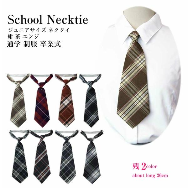 ネクタイ ワンタッチジュニアサイズ通年 制服 卒業式 結婚式 発表会