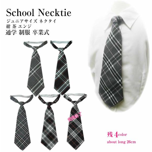 ネクタイ リボン ワンタッチジュニアサイズ通年 制服 卒業式 結婚式 発表会黒 グレー 格子