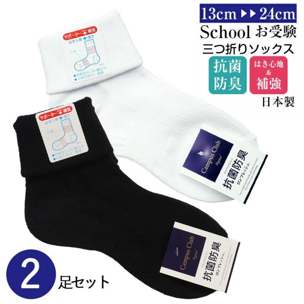 子供用 三つ折りソックス 二足組 109-33 スクール 白 黒 抗菌防臭 リブ 綿混 13-24cm 日本製