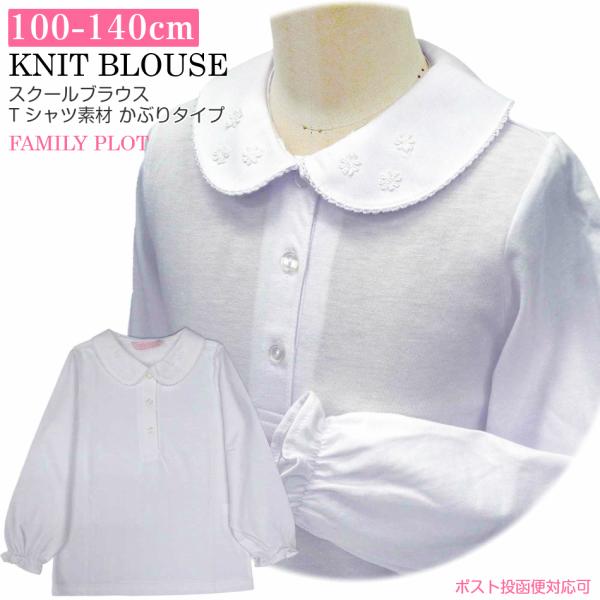 ニットブラウス白ブラウス100 110 120 130 140袖口ゴムかぶりタイプ着替えが容易制服 スクールブラウス通園 通学 通塾 学校催事 お受験